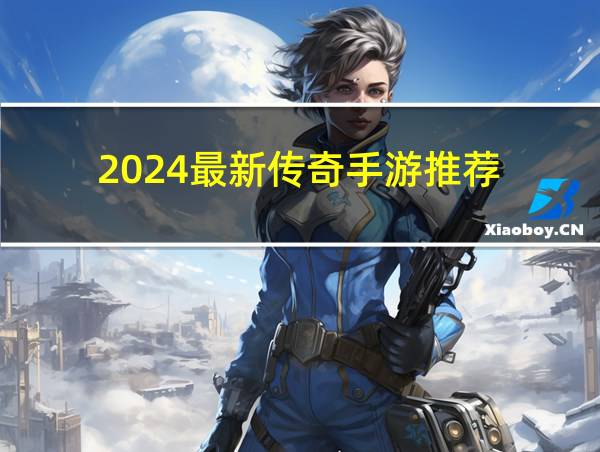 2024最新传奇手游推荐的相关图片