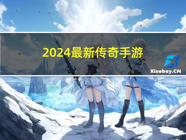 2024最新传奇手游的相关图片