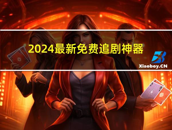 2024最新免费追剧神器的相关图片