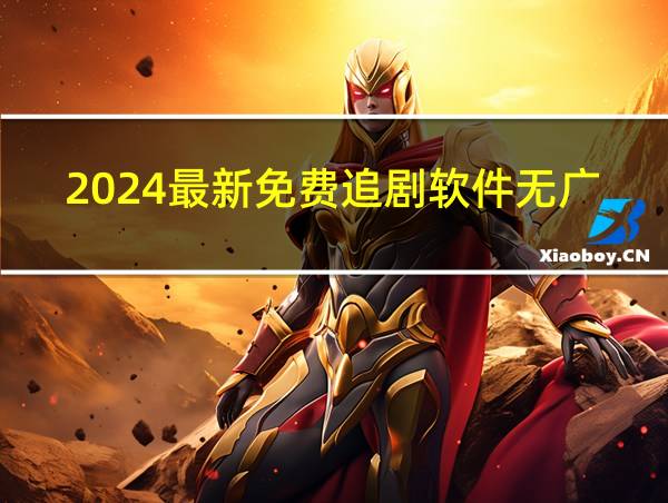 2024最新免费追剧软件无广告电视版斗瓣电影下载的相关图片