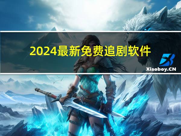 2024最新免费追剧软件的相关图片