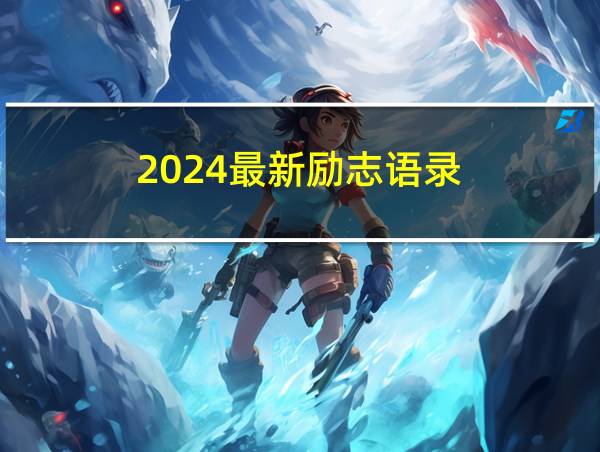 2024最新励志语录的相关图片