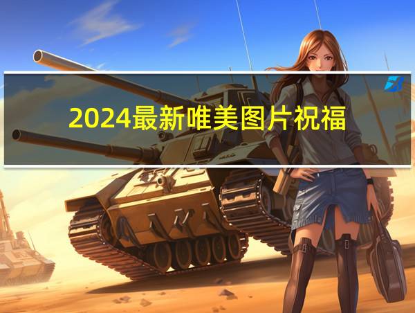 2024最新唯美图片祝福的相关图片