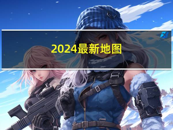 2024最新地图的相关图片