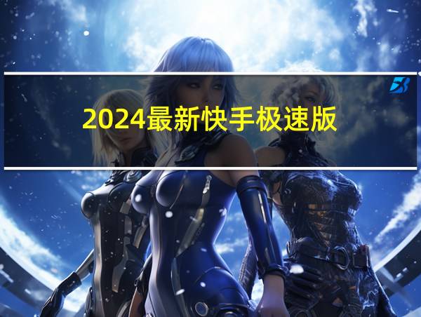 2024最新快手极速版的相关图片