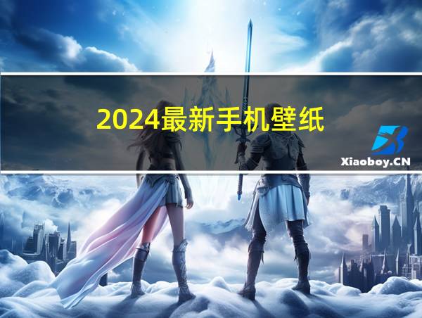 2024最新手机壁纸的相关图片