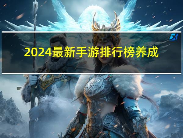 2024最新手游排行榜养成的相关图片