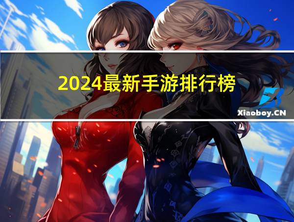 2024最新手游排行榜的相关图片