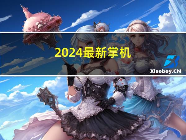 2024最新掌机的相关图片