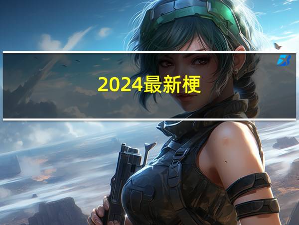 2024最新梗的相关图片