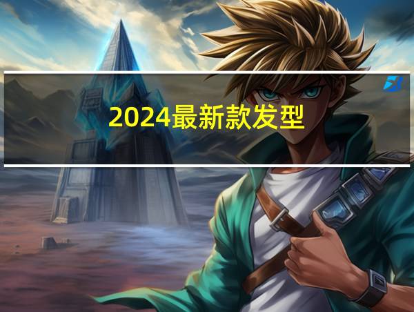 2024最新款发型的相关图片