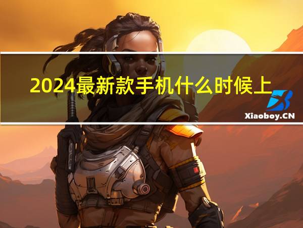 2024最新款手机什么时候上市的相关图片