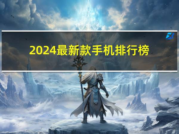 2024最新款手机排行榜的相关图片