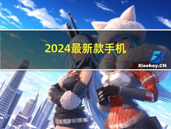 2024最新款手机的相关图片