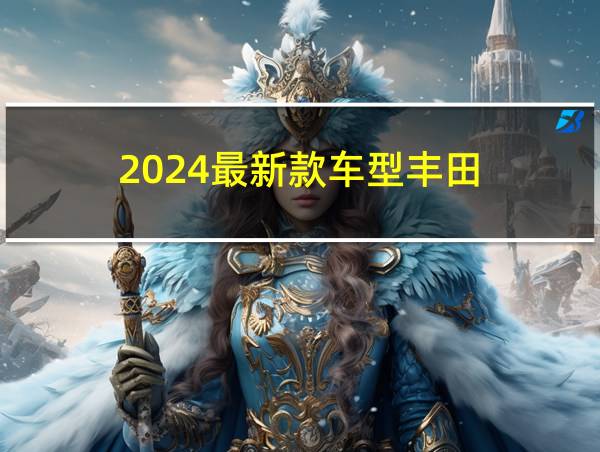 2024最新款车型丰田的相关图片