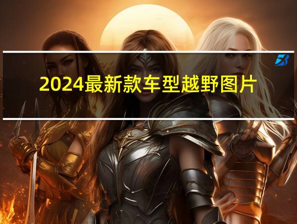 2024最新款车型越野图片的相关图片