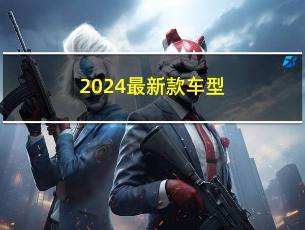 2024最新款车型的相关图片