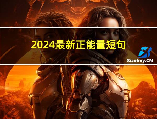 2024最新正能量短句的相关图片