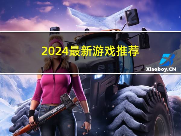 2024最新游戏推荐的相关图片