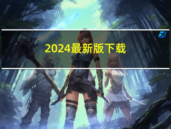 2024最新版下载的相关图片