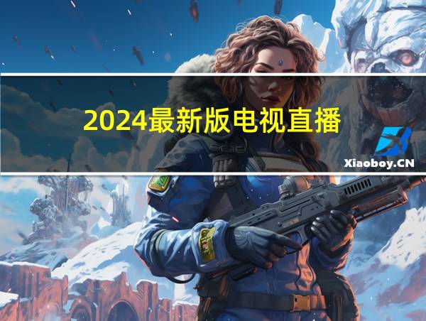 2024最新版电视直播的相关图片