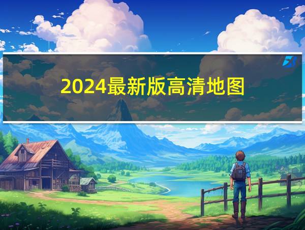 2024最新版高清地图的相关图片