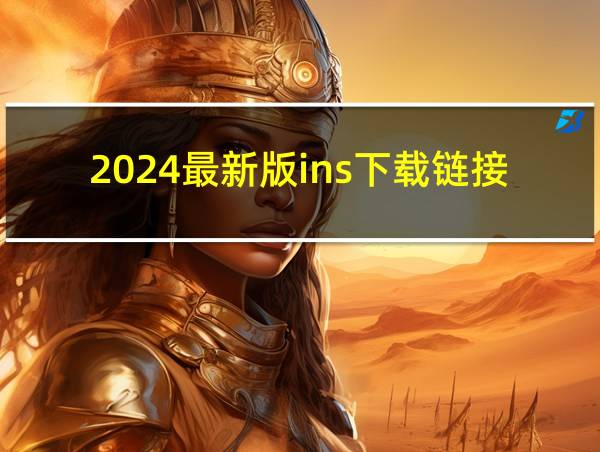 2024最新版ins下载链接的相关图片