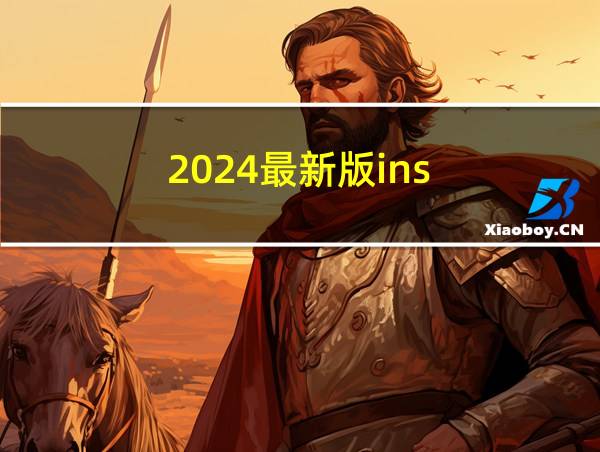 2024最新版ins的相关图片