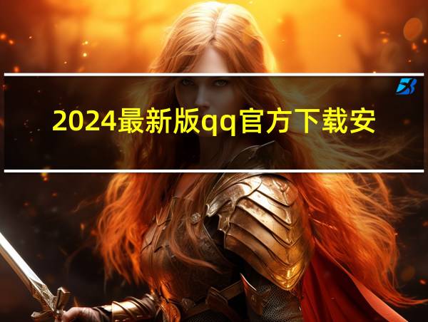 2024最新版qq官方下载安装的相关图片