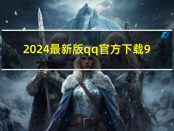 2024最新版qq官方下载9的相关图片