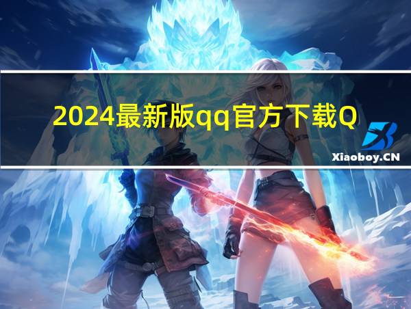 2024最新版qq官方下载QQ的相关图片