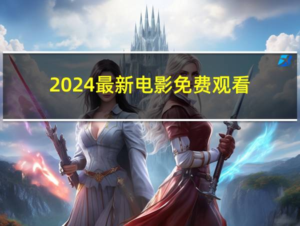 2024最新电影免费观看的相关图片