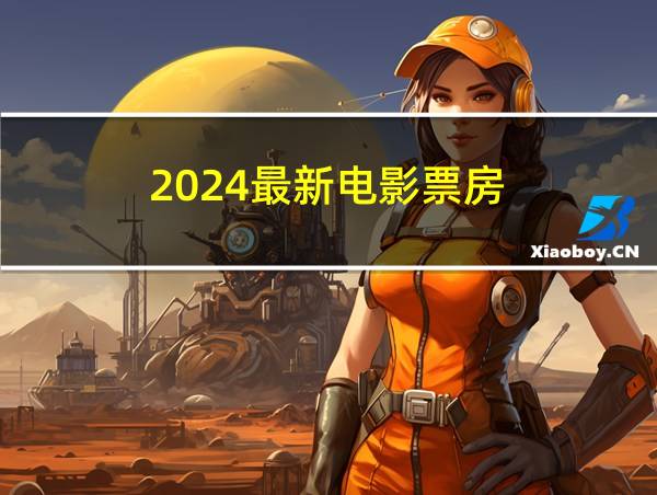 2024最新电影票房的相关图片