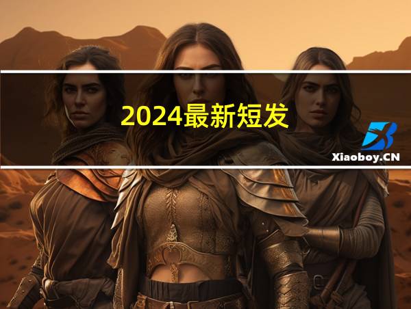 2024最新短发的相关图片