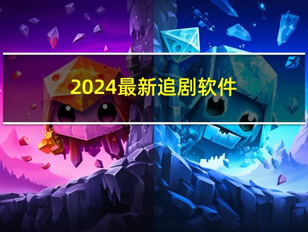 2024最新追剧软件的相关图片