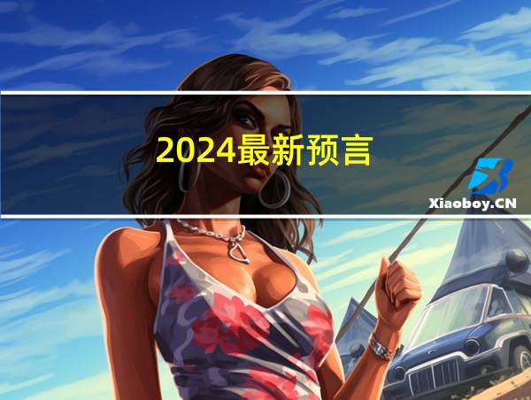 2024最新预言的相关图片