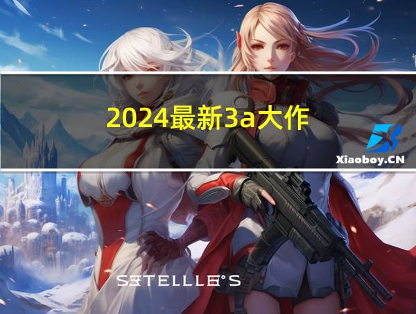 2024最新3a大作的相关图片