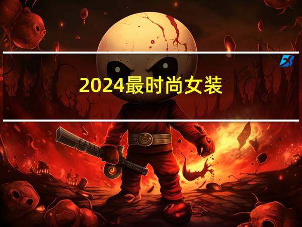 2024最时尚女装的相关图片