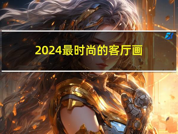 2024最时尚的客厅画的相关图片