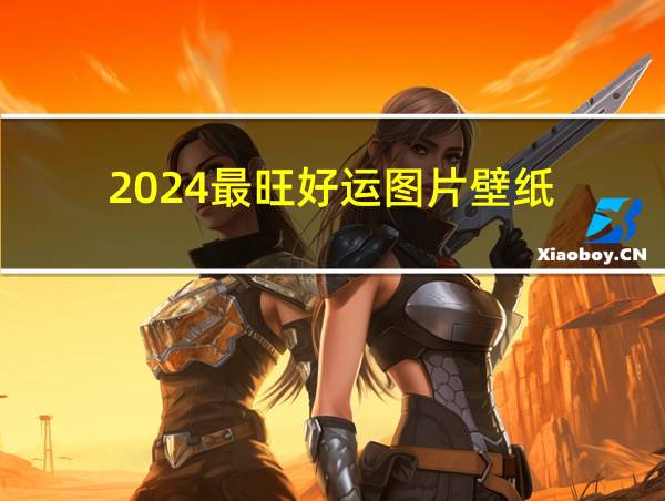 2024最旺好运图片壁纸的相关图片