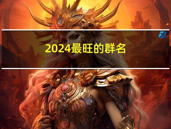 2024最旺的群名的相关图片