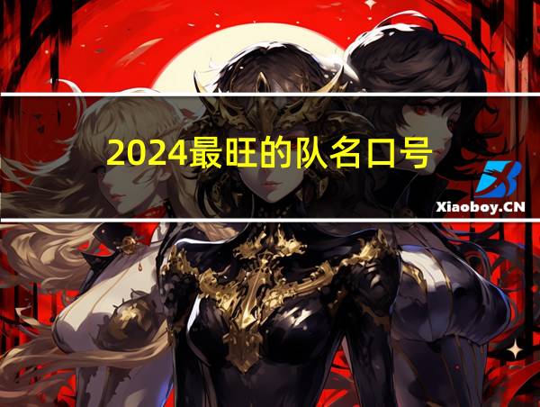 2024最旺的队名口号的相关图片