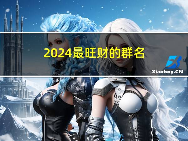 2024最旺财的群名的相关图片