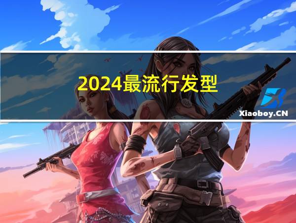 2024最流行发型的相关图片