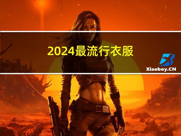 2024最流行衣服的相关图片