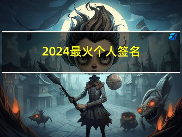 2024最火个人签名的相关图片