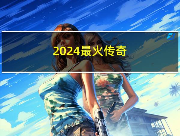 2024最火传奇的相关图片