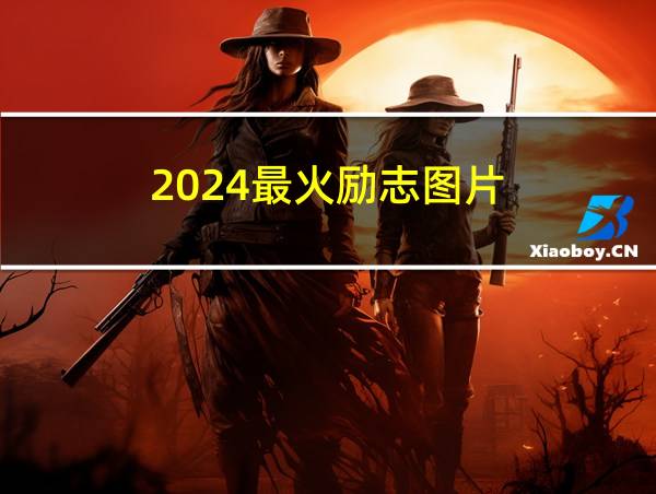 2024最火励志图片的相关图片