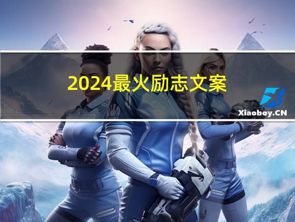 2024最火励志文案的相关图片