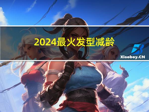 2024最火发型减龄的相关图片